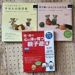 幼児食のレシピ本　他