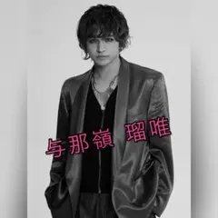 与那嶺 瑠唯　大量　まとめ売り