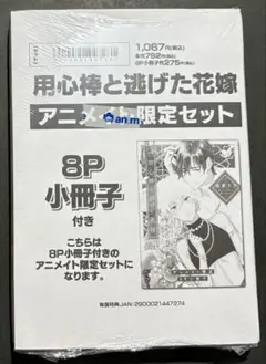【新品未開封】用心棒と逃げた花嫁　アニメイト限定セット