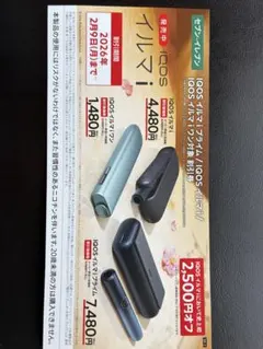 IQOSイルマ割引券 2026年2月9日まで（セブンイレブン限定）