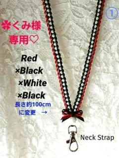 ✿くみ様専用♡　リボンレイ　４本編み✿ブラック×赤×白他　♦ネックストラップ