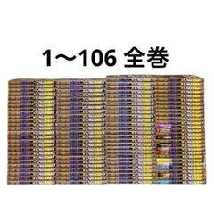 名探偵コナン　1〜106巻　全巻
