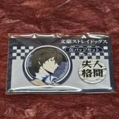 文豪ストレイドッグス　太宰治　缶バッチ