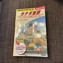 B18 地球の歩き方 カナダ東部 2023～2024