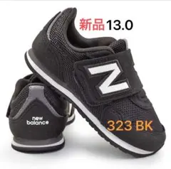 り*ん様 new balance 323 スニーカー BK 13.0 新品