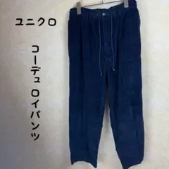 【UNIQLO】コーデュロイパンツ M ネイビー ウエスト68 イージー【8】