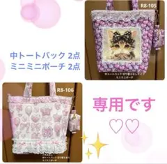 ㉑やまちゃん様専用 中トートバッグ ミニミニポーチ2点