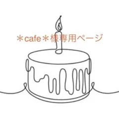 ＊cafe＊様専用ページ