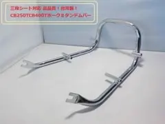 三段シート対応 高品質☆台湾製☆CB250TCB400TホークⅡタンデムバー 