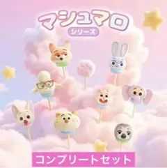 ズートピア マシュマロシリーズ セミコンプ - メルカリ