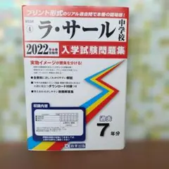 ラ・サール中学校入学試験問題集 2022年春受験用