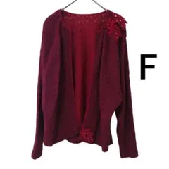 ワインレッド ビーズ装飾 カーディガン F