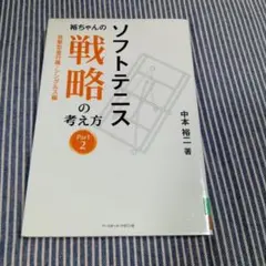 ソフトテニス裕ちゃんの戦略の考え方 Part2 (攻撃型並行陣・シングルス編)