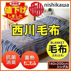 ✨値下げしました！西川 抗菌・消臭・蓄熱 もこもふブランケット毛布シングルブルー