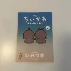 映画ちいかわ 人魚の島のひみつ 入場者特典 第5弾 ひみつ本