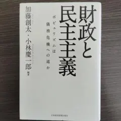 財政と民主主義 ポピュリズムは債務危機への道か
