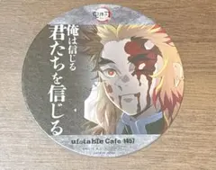 鬼滅の刃　煉獄杏寿郎　ufotable　コースター　10点 鬼滅の刃 煉獄杏寿郎 ufotable コースター 10点 鬼滅の刃 煉獄