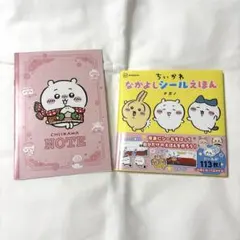 ちいかわ　シール絵本、ノート