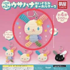 ウサハナ ぬいぐるみキーホルダー2 4種 セミコンプリートセット - メルカリ