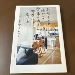 あるものを活かして愛着のある部屋に育てる