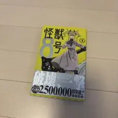 怪獣８号 3巻