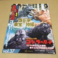 r*京様 ゴジラ&東宝特撮 vol.37 南海の大決戦　ゴジラの息子