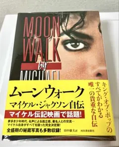 新品【ムーンウォーク マイケル・ジャクソン自伝】