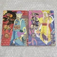 7冊セット】モノノ怪 （蜷川ヤエコ） ほぼ初版 帯・チラシ付きあり
