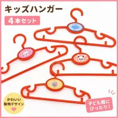 キッズハンガー 4本セット 動物デザイン 子供服 収納