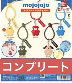 mojojojo カラフルマルチチャーム コンプリート