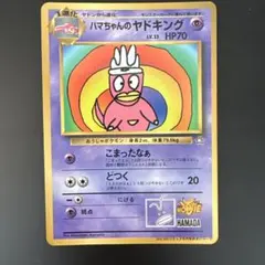 ハマちゃんのヤドキング_「月刊コロコロコミック99年9月号」 おまけカード P…