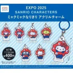 サンリオ ミャクミャク なりきりアクリルチャーム ガチャ 全種セット