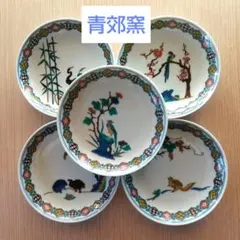 有田焼★青郊窯中皿５枚(最終)