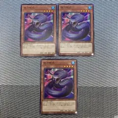 遊戯王　夜刀蛇巳　3枚　A