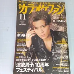 月刊カラオケファン　2024年11月号　演歌男子10周年フェスティバル　氷川きよ