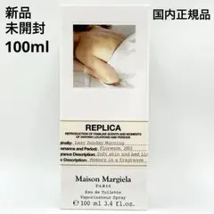 メゾンマルジェラ レプリカ レイジーサンデーモーニング 100ml 新品未開封