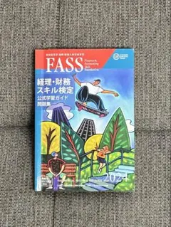 FASS検定 経理・財務スキル検定 公式学習ガイド 2021年版 FASS 経理・財務スキル検定 公式学習ガイド 2021 - メルカリ