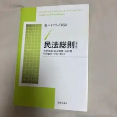 新ハイブリッド民法1 民法総則 第2版 法律文化社