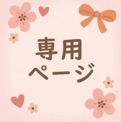 ฅ´•ᴥ•`ฅプー様 リクエスト 2点 まとめ商品