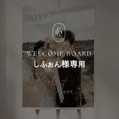 しふぉん様専用 A2 ウェルカムボード 結婚式 パネル ウェルカムスペース