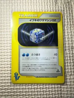 ポケモンカード　イブキのワザマシン02 ◆ ★VS 118/141
