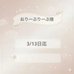 おりーぶりーぶ様専用