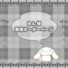 ゆん様専用オーダーページ❕