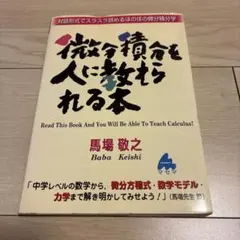 お値下げ中 微分積分を人に教えられる本 馬場敬之 マセマ 数学 参考書 受験