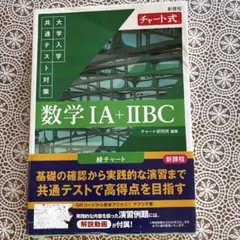 新課程 チャート式 大学入学共通テスト対策 数学ⅠA+ⅡBC