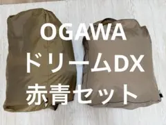 山*利様 オガワ　フィールドドリームDX3 赤青セットのサムネイル