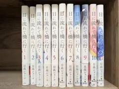 日には流れて橋に行く 11巻セット - メルカリ