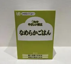 新 介護食　離乳食　　キューピーやさしい献立なめらかごはん 30袋