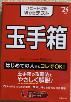 スピード攻略webテスト　玉手箱　‘24年版