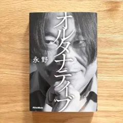 オルタナティブ 永野